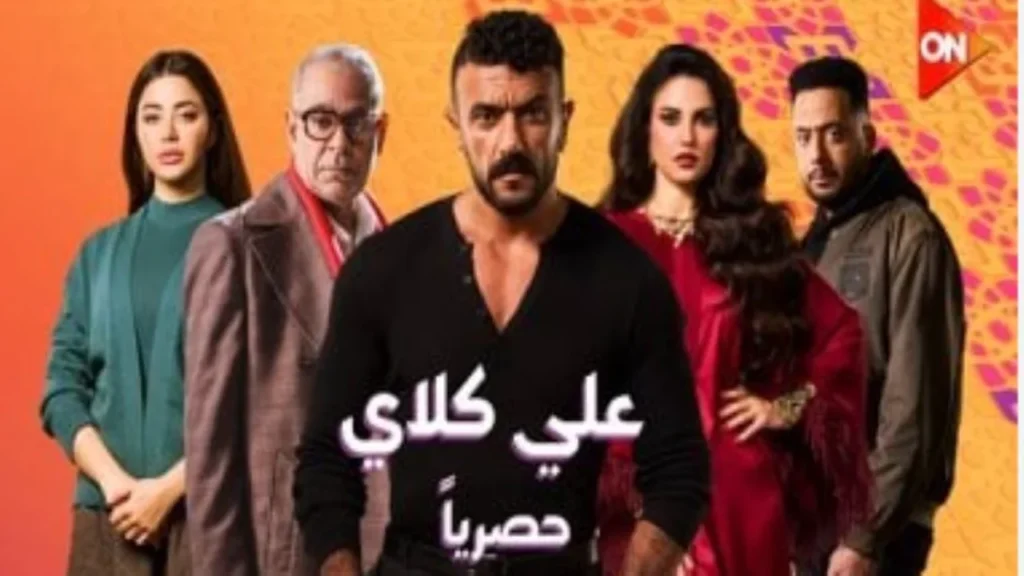 مواعيد عرض الحلقة 25 من مسلسل على كلاي لأحمد العوضي والقنوات الناقلة